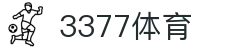 3377体育-权威体育赛事平台-中国官方网站